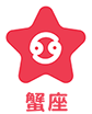蟹座