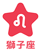獅子座
