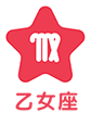 乙女座