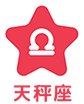 天秤座