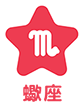 蠍座