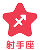 射手座