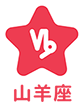 山羊座