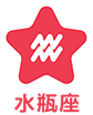 水瓶座