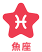 魚座
