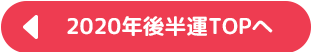 2020年後半の運勢TOPへ