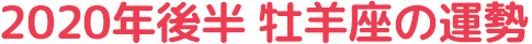 2020年後半 牡羊座の運勢
