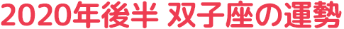 2020年後半 双子座の運勢