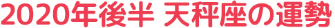 2020年後半 天秤座の運勢
