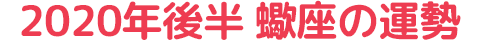 2020年後半 蠍座の運勢