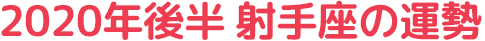 2020年後半 射手座の運勢