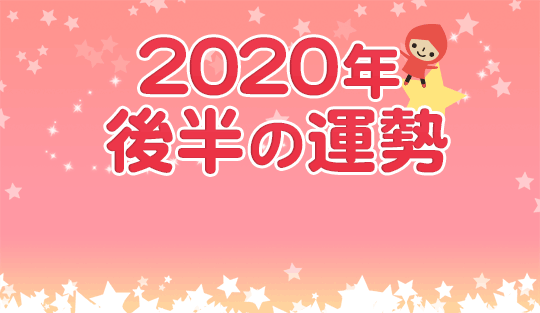 2020年後半の運勢
