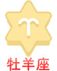 牡羊座