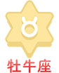 牡牛座