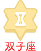 双子座