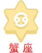 蟹座