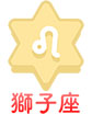 獅子座