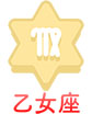 乙女座