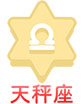 天秤座
