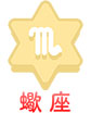 蠍座