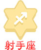 射手座