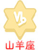 山羊座