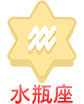 水瓶座
