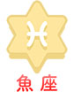 魚座