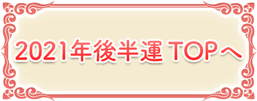 2021年後半運TOPへ