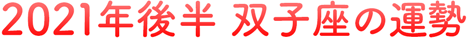 2021年後半 双子座の運勢