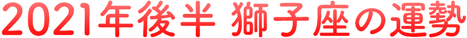 2021年後半 獅子座の運勢