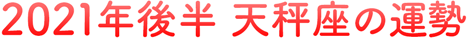 2021年後半 天秤座の運勢