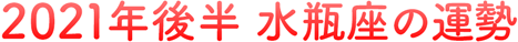 2021年後半 水瓶座の運勢