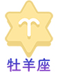 牡羊座