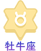 牡牛座