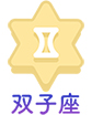 双子座