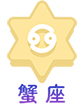 蟹座