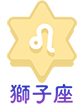 獅子座