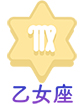 乙女座