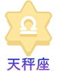 天秤座
