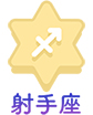 射手座