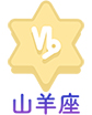 山羊座