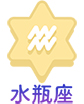 水瓶座