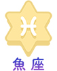 魚座