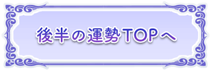 後半の運勢TOPへ