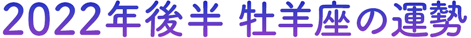 2022年後半 牡羊座の運勢