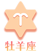 牡羊座