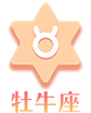 牡牛座