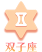 双子座