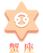 蟹座